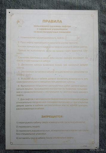 Табличка "Правила пользования лифтом..."