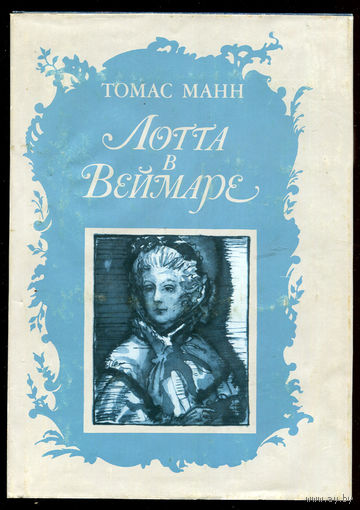Томас Манн. Лотта в Веймаре (Д)