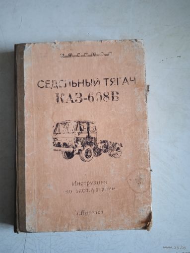 Седельный тягач КАЗ-608В