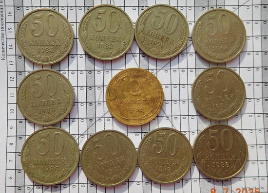 НЕ ЧАСТАЯ!!! 5 копеек 1936г. + погодовка 50 копеек 10 шт.(без повторов, есть не частые, всё одним лотом) распродажа с 1 - го рубля, без минимальной цены!!!