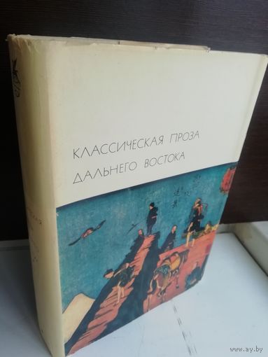 Классическая проза Дальнего Востока