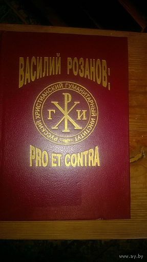 Василий Розанов: pro et contra (Книги 1-2) Среди авторов Н. Бердяев, А. Белый, К. Чуковский, В. Свенцицкий, П. Флоренский, Л. Троцкий, В. Ильин, Г. Федотов, В. Соловьев, С. Трубецкой,  Д. Мережковский