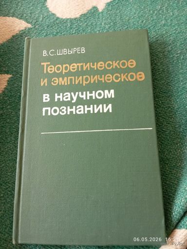 Теоретическое и эмпирическое в научном познании. Швырев В