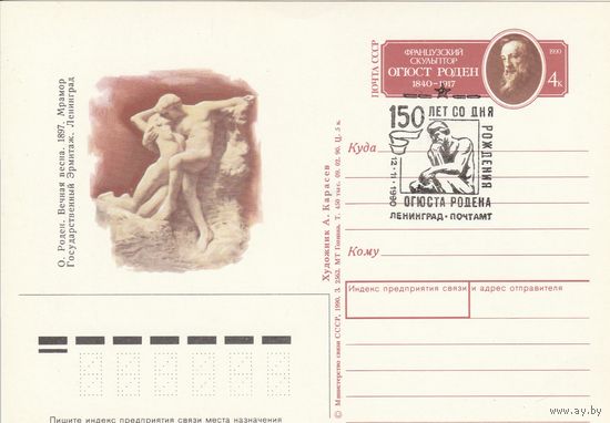 СССР 1990 ПК с ОМ со СГ 150-летие со дня рождения французского скульптора Огюста Родена (к3)