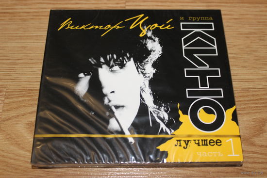 Виктор Цой И Группа Кино – Лучшее. Часть 1 - 2CD