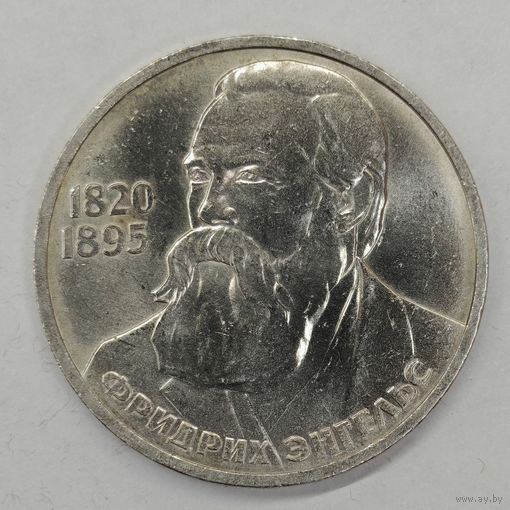 1 рубль 1985 165 лет рождения Ф. Энгельса