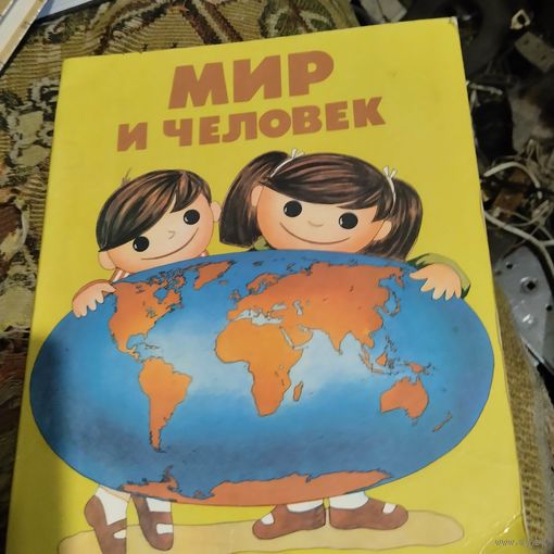 Мир и человек.  Географический атлас.