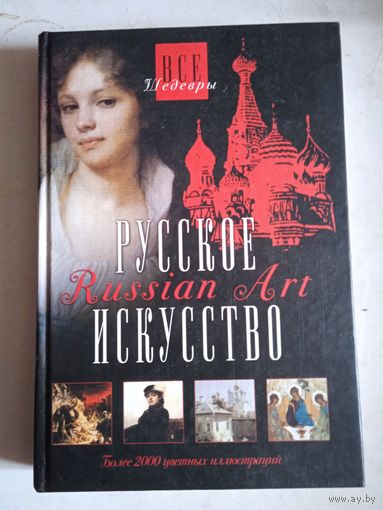 Русское искусство