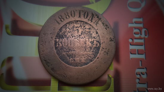 5 копеек 1880 СПБ