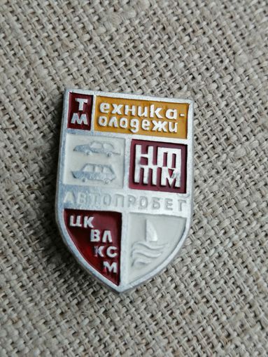 Знак ЦК ВЛКСМ Автопробег  Журнал Техника молодежи