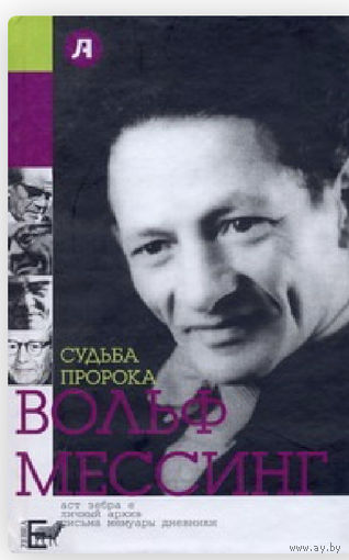 Вольф Мессинг.Судьба пророка.