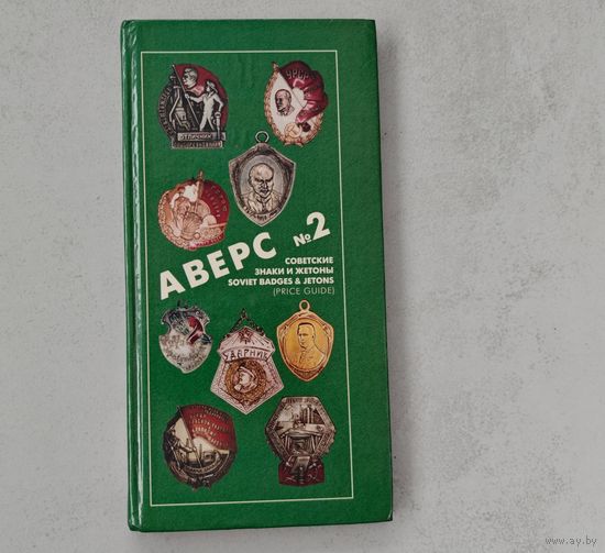 Каталог Аверс , советские знаки и жетоны