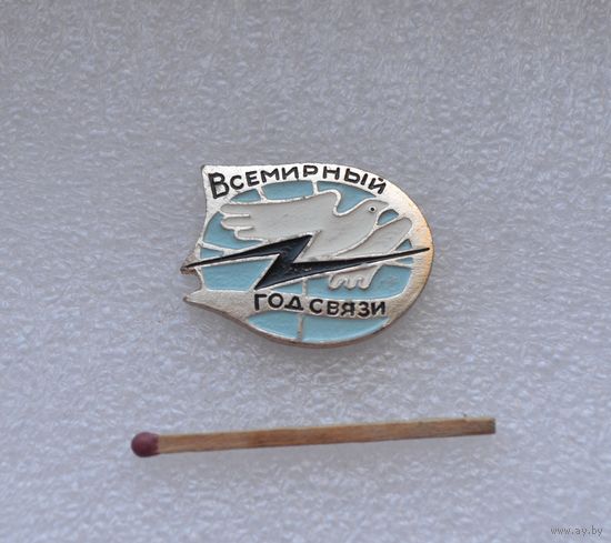 Всемирный год связи.