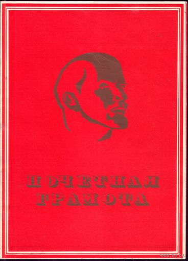 Почётная грамота Колбасный цех 1983 год
