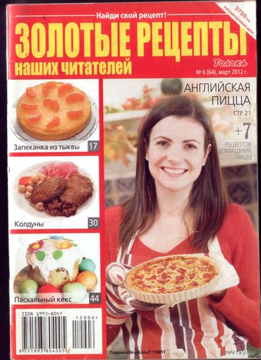 Золотые рецепты 6-2012