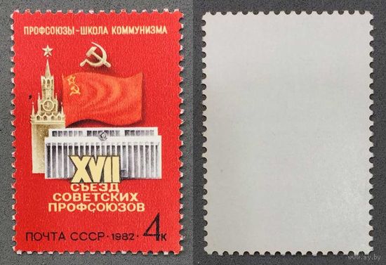 Марки СССР 1982г XVII Съезд советских профсоюзов (5196)