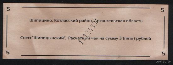 Копия Россия Архангельская обл Котласский район Шипицино Союз Шипицынский расчетный чек на 5 рублей n071 ТОРГ/ВАША ЦЕНА