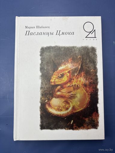 Марыя Шабанец пасланцы цмока