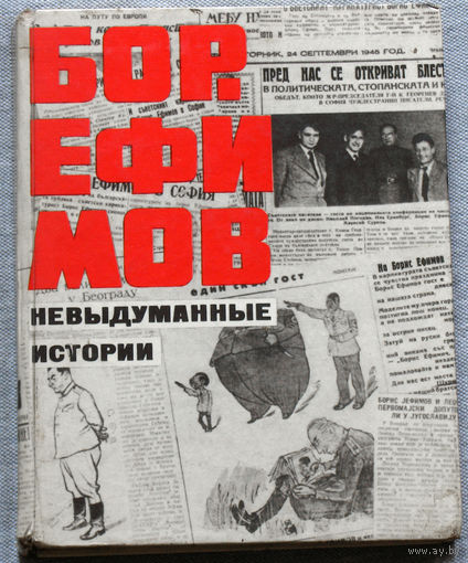 Борис Ефимов Невыдуманные истории. Советский и российский художник-график, мастер политической карикатуры.