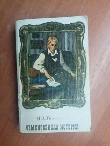 Иван Гончаров "Обыкновенная история"