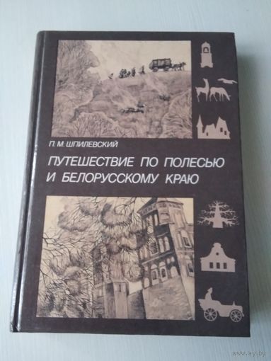 Путешествие по Полесью и белорусскому краю. /3