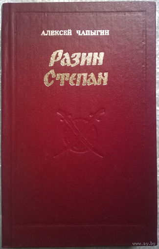 Алексей Чапыгин  Разин Степан