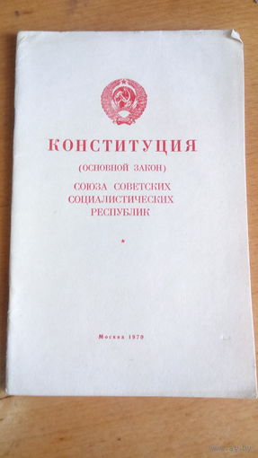 Конституция СССР 1970г