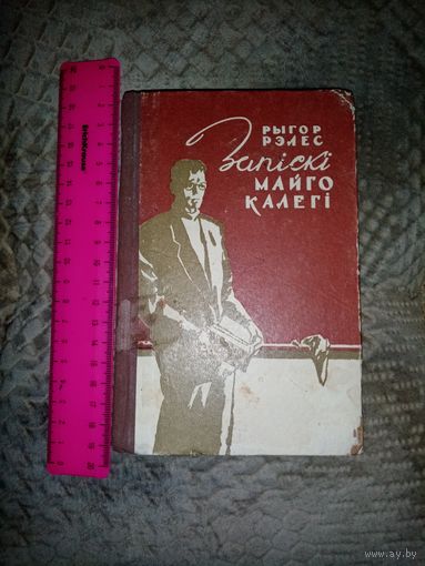 Рыгор Рэлес. Запіскі майго калегі. 1960г. Тыраж 6т.