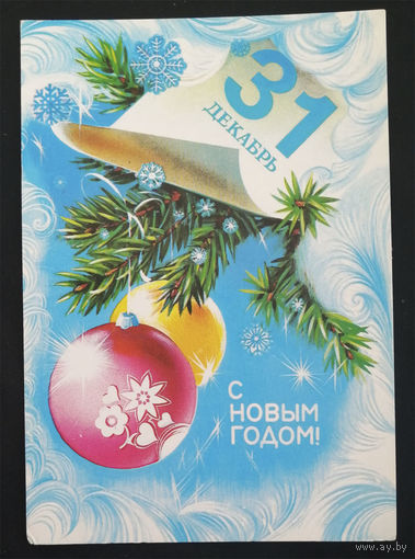 Коробова Н. С Новым годом ! 1981 год. Чистая #0168-NG1P84