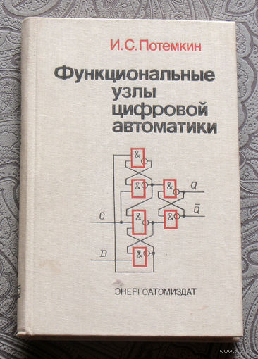 И.С.Потёмкин  Функциональные узлы цифровой автоматики.
