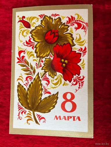 Открытка 8 Марта Художник А. Бойков 1974 год Подписана!