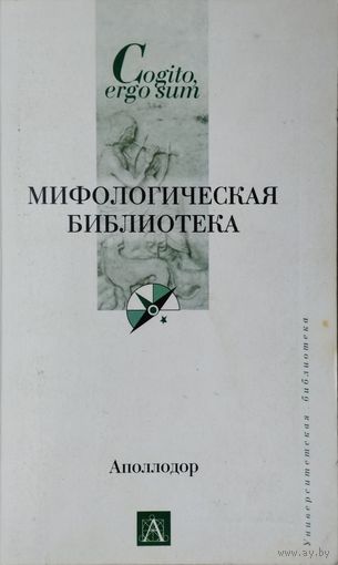 Аполлодор "Мифологическая библиотека"