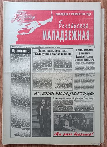 Газета Беларуская маладзёжная. Рэспубліканская грамадска-палітычная незалежная газета. 19 нумараў, у тым ліку першыя 5