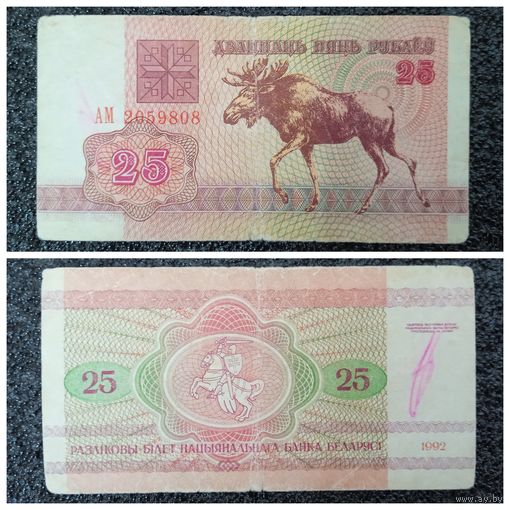 25 рублей Беларусь 1992 г. серия АМ
