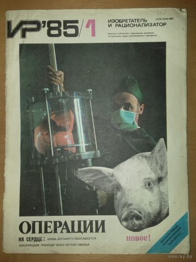 Изобретатель и рационализатор ИР 1985 / 1
