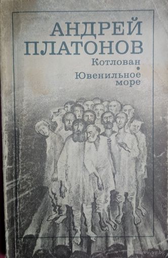 Котлован. Ювенильное море. Андрей Платонов. Художественная литература. 1987. 192 стр.