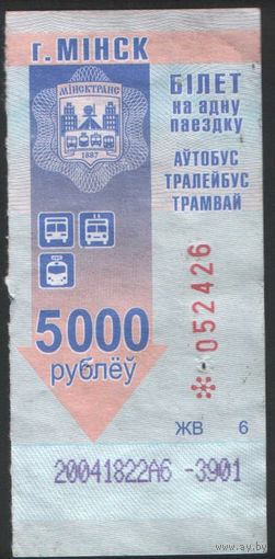 Билет - Талон б/у - Минск 5000 р. (зак. 185ц - 2015)