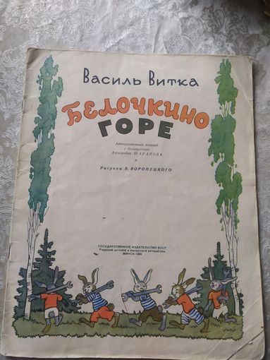 В.Витка"Белочкино горе"\014
