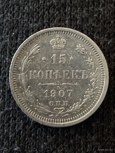 15 копеек 1907г.