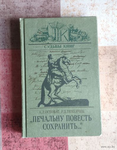 Печальну повесть сохранить. Судьбы книг. Об авторе и читателях Медного всадника
