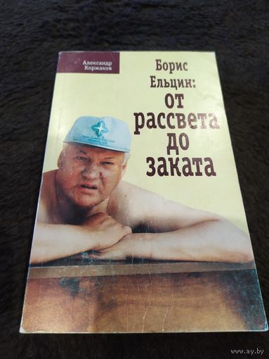 Борис Ельцин: от рассвета до заката. А. Коржаков . 1997 г.