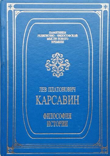 Лев Карсавин "Философия истории" серия "Памятники религиозно-философской мысли нового времени"