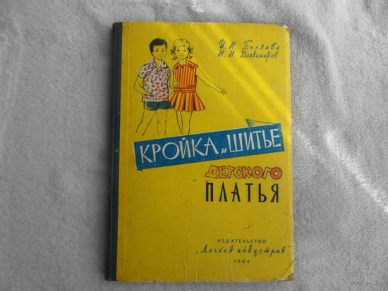 Беляева И.Н., Владимиров Н.Н. Кройка и шитье детского платья. Илл. М Легкая индустрия 1964г.