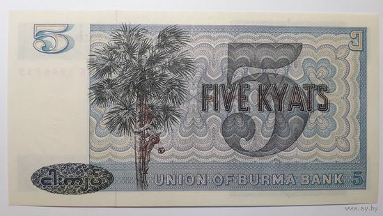 Бирма, 5 кьят. Серия EX. UNC.
