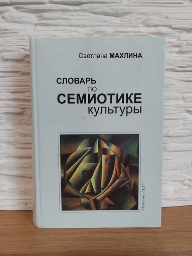 Махлина С.Т. Словарь по семиотике культуры. Редактор Т.А.Шпак. СПб.: Искусство-СПБ. 2009г.