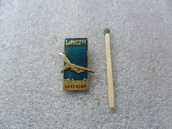 ИЛ 62М