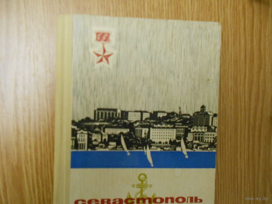 Гармаш П. Е. Севастополь. Очерк-путеводитель