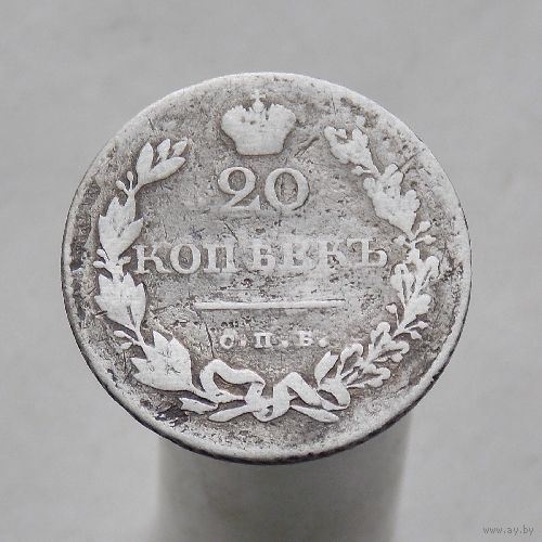 20 копеек 1831 СПБ НГ