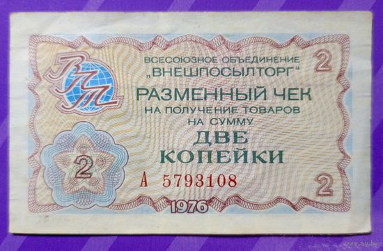 2 копейки 1976 Внешпосылторг СССР