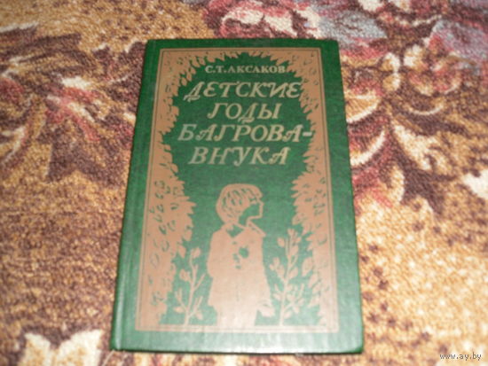С.Аксаков.Детские годы Багрова-внука.
